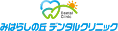 みはらしの丘デンタルクリニック